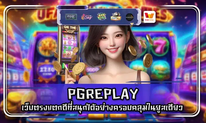 PGREPLAY PGREPLAY